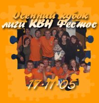 Осенний кубок лиги КВН Фестос 17.11.05